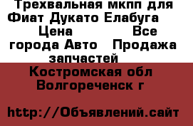 Трехвальная мкпп для Фиат Дукато Елабуга 2.3 › Цена ­ 45 000 - Все города Авто » Продажа запчастей   . Костромская обл.,Волгореченск г.